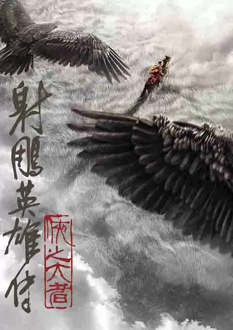 射雕英雄传：侠之大者